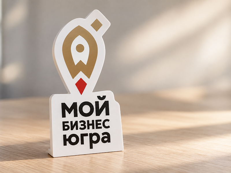 Фонд «Мой Бизнес» запускает комплексные меры поддержки предпринимателей Югры